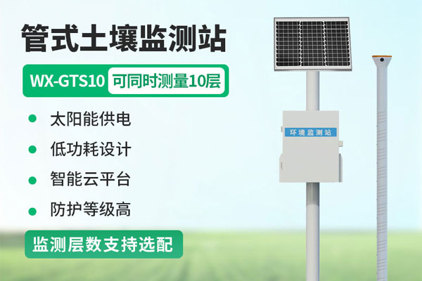 管式土壤墑情監(jiān)測(cè)站解決方案